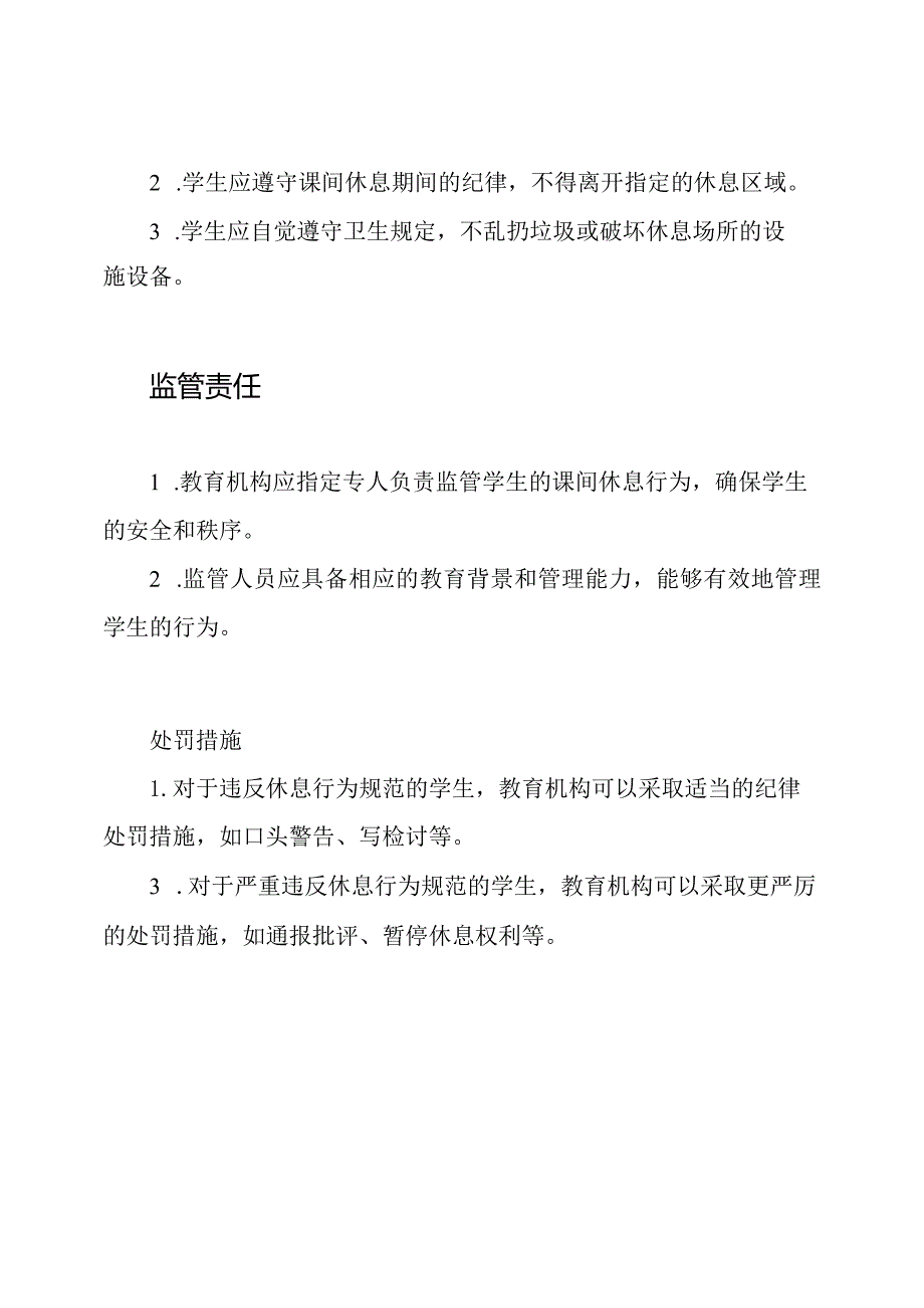 教育机构课间休息的管理规定.docx_第2页