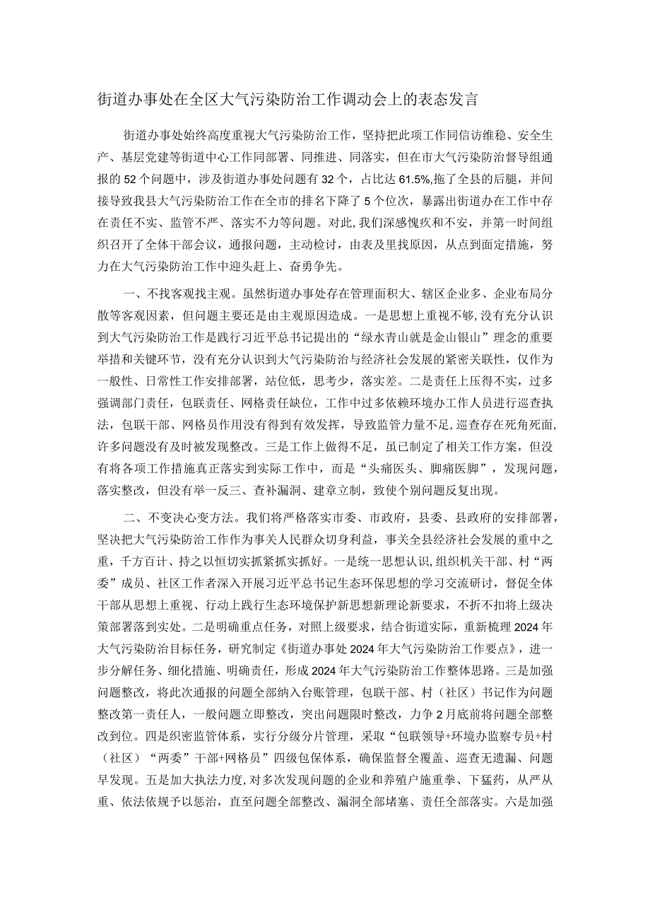 街道办事处在全区大气污染防治工作调动会上的表态发言.docx_第1页