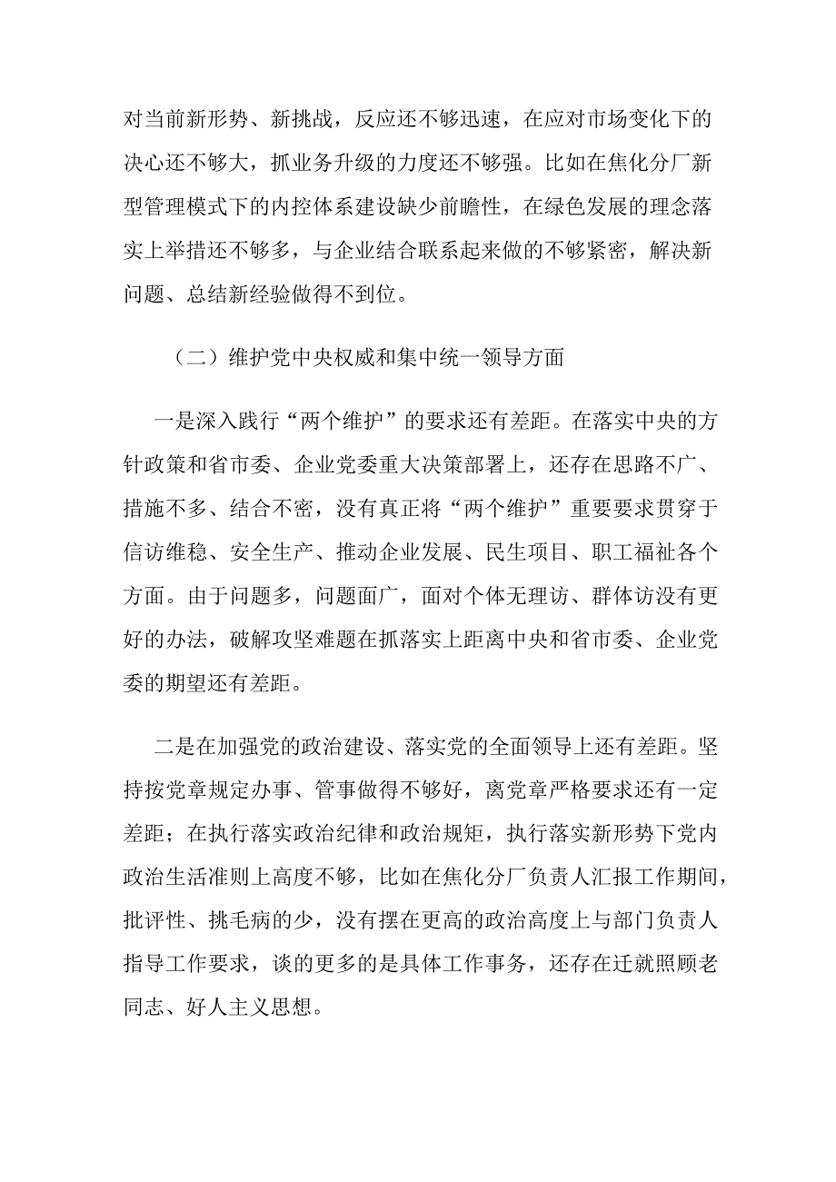 国企公司党委书记2023年专题生活会个人对照检查材料范文.docx_第2页