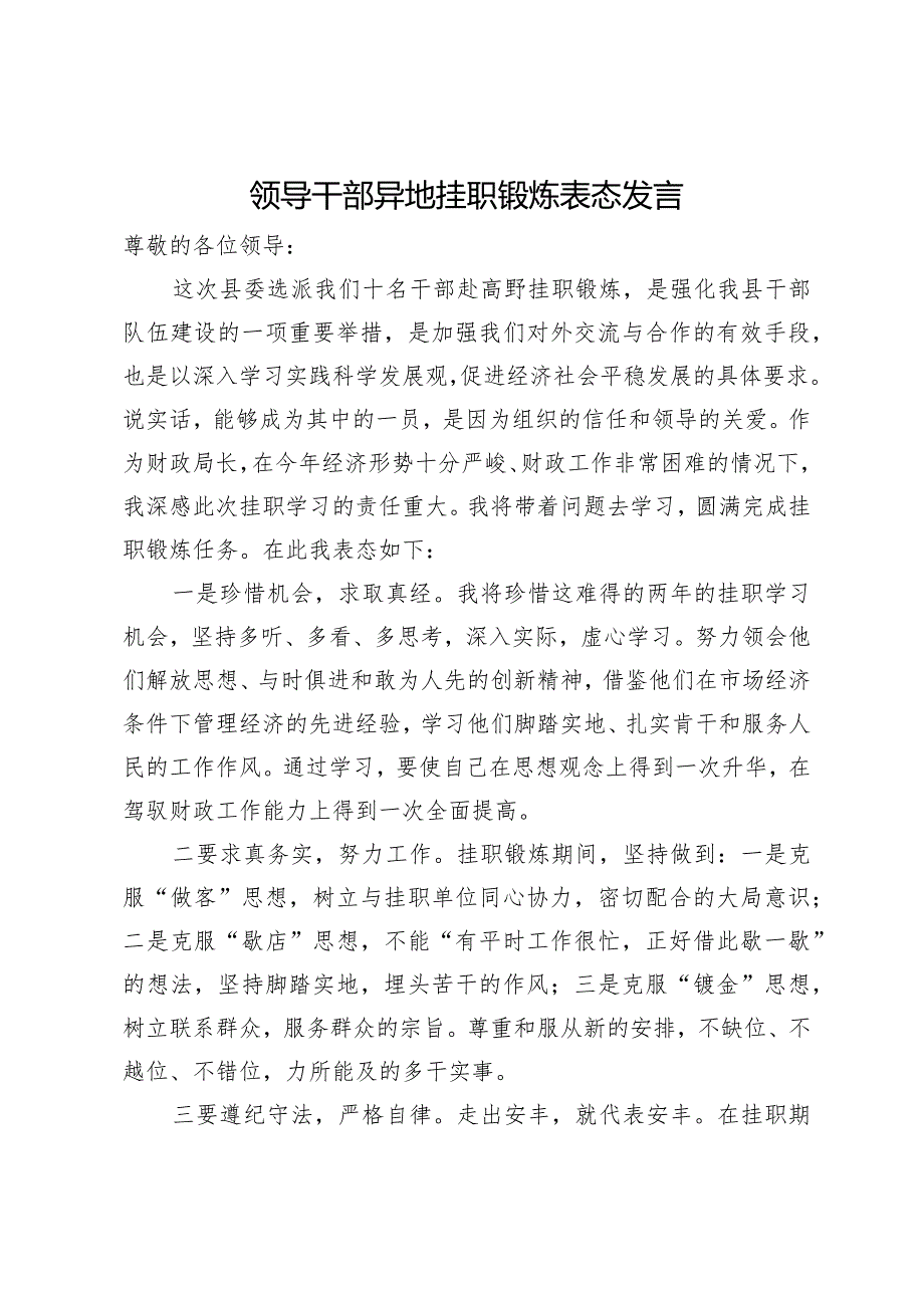 领导干部异地挂职锻炼表态发言.docx_第1页