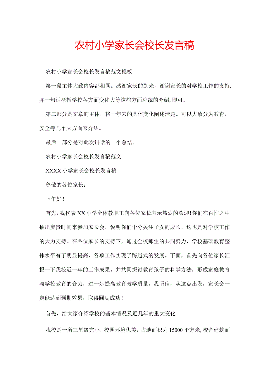 农村小学家长会校长发言稿.docx_第1页