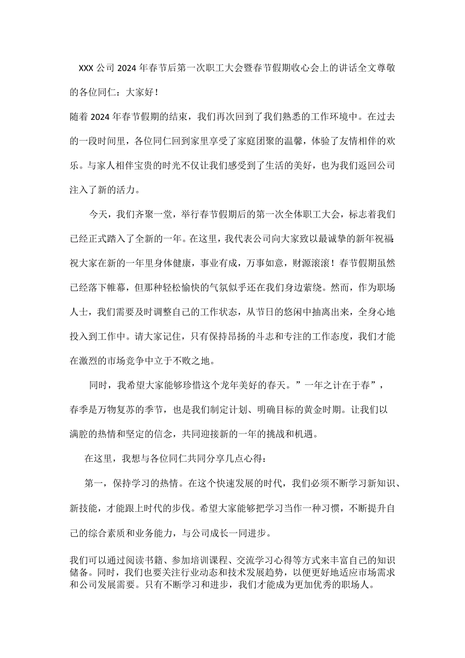 XXX公司2024年春节后第一次职工大会暨春节假期收心会上的讲话全文.docx_第1页