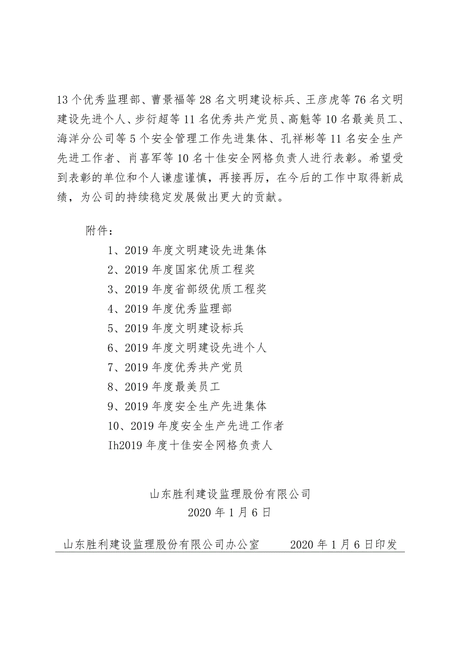 胜利监理发【2020】1号(关于对2019年度文明建设先进集体、文明建设标兵、文明建设先进个人等十一个奖项的表彰决定）.docx_第2页