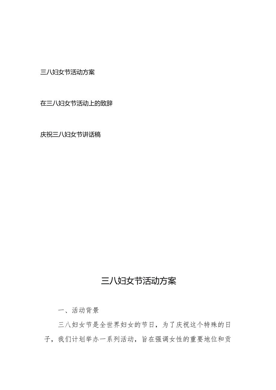 庆祝三八妇女节活动方案、致辞讲话稿共3篇.docx_第1页