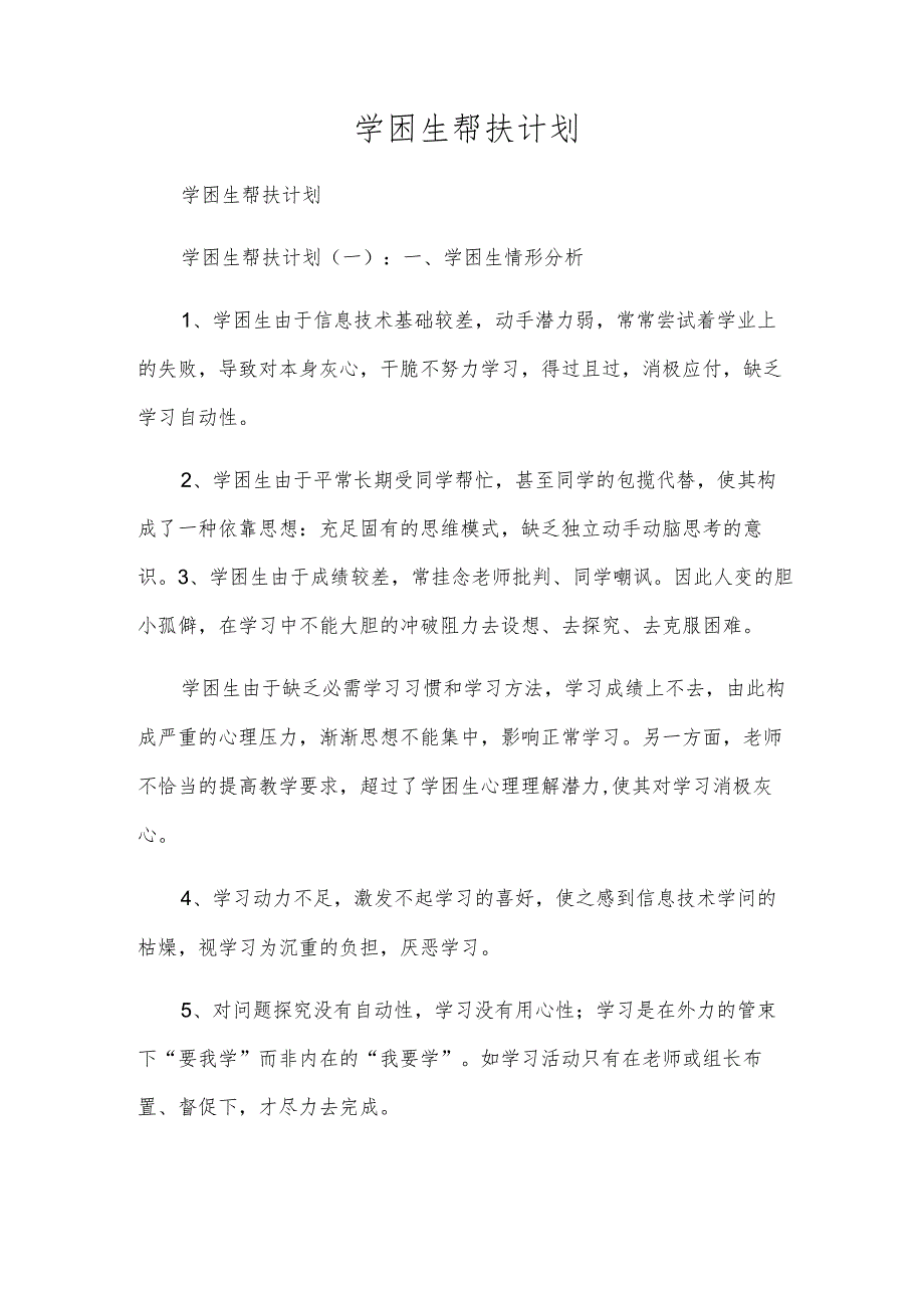 学困生帮扶计划.docx_第1页