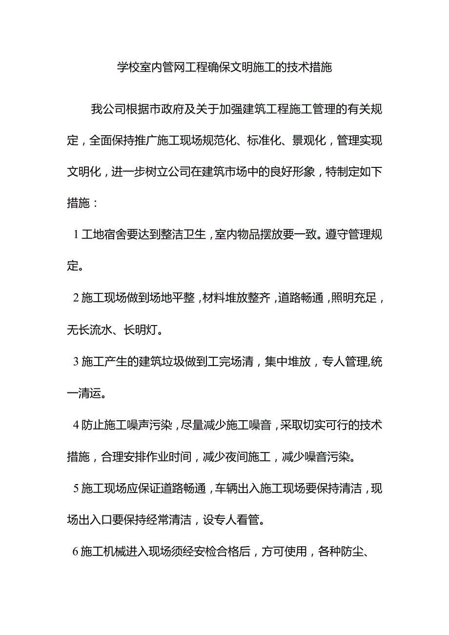 学校室内管网工程确保文明施工的技术措施.docx_第1页