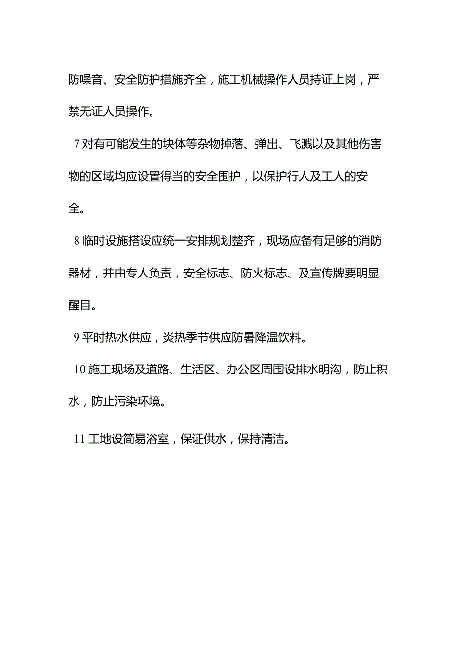 学校室内管网工程确保文明施工的技术措施.docx_第2页