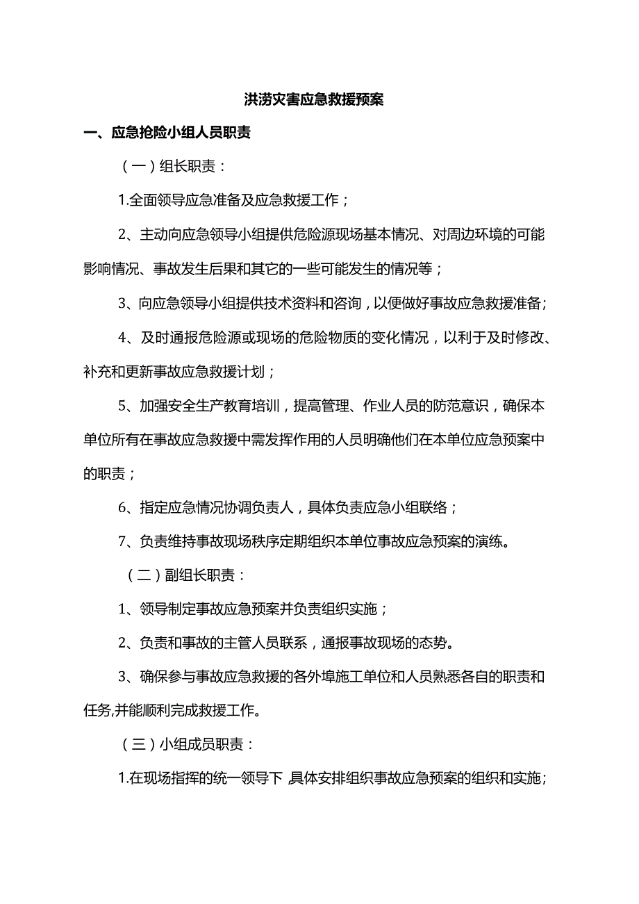 洪涝灾害应急救援预案.docx_第1页