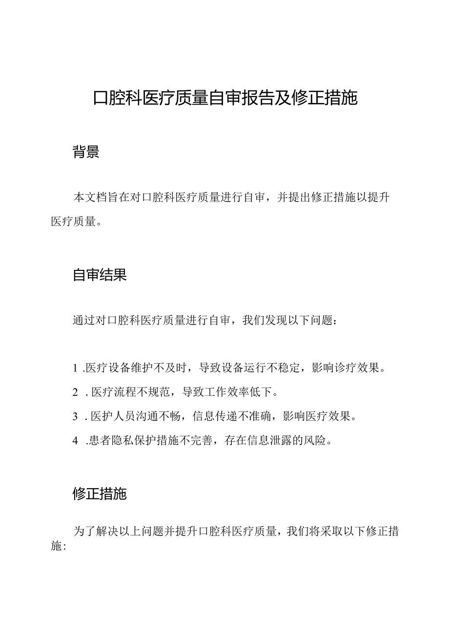 口腔科医疗质量自审报告及修正措施.docx_第1页