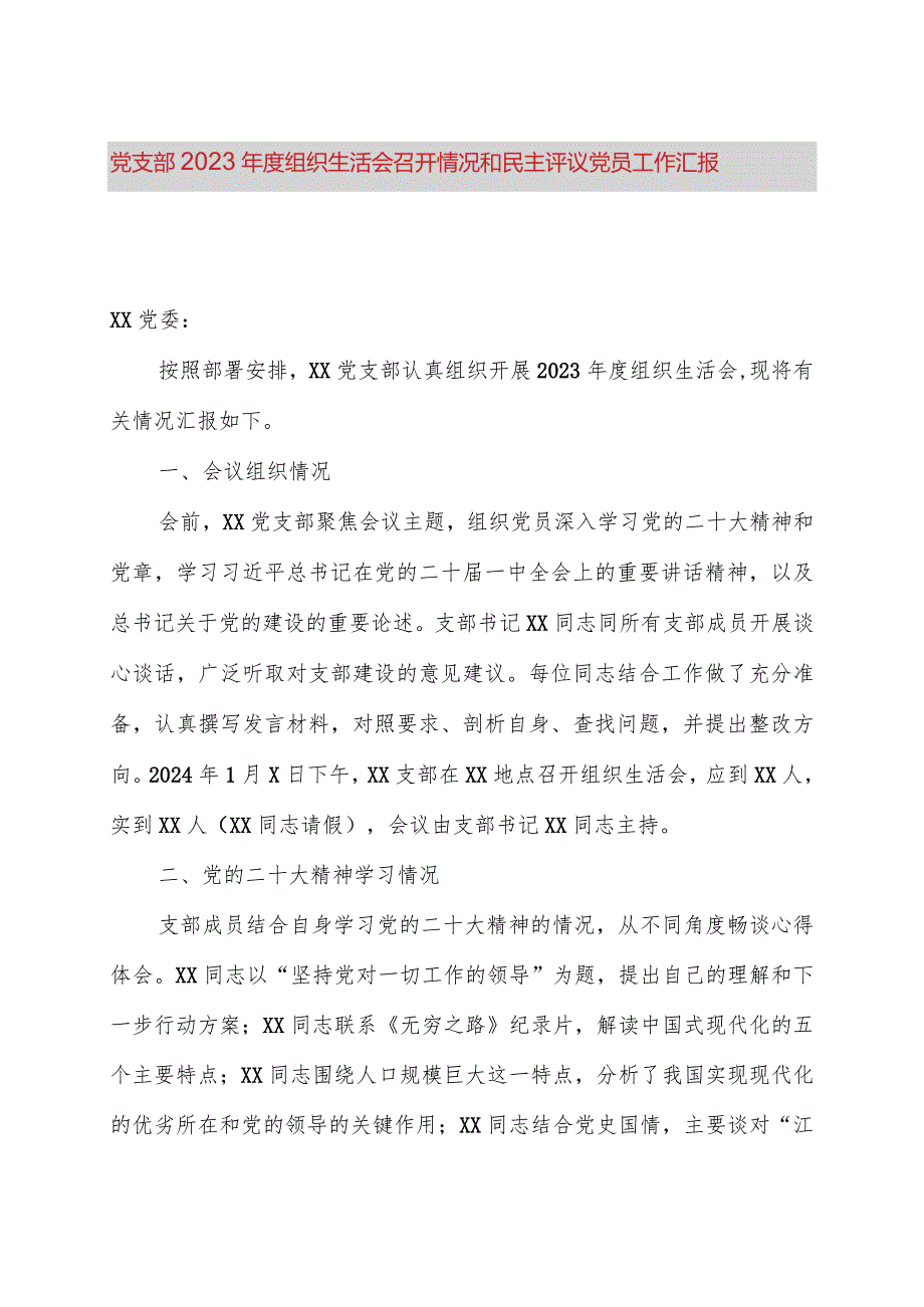 党支部2023年度组织生活会召开情况和民主评议党员工作汇报.docx_第1页