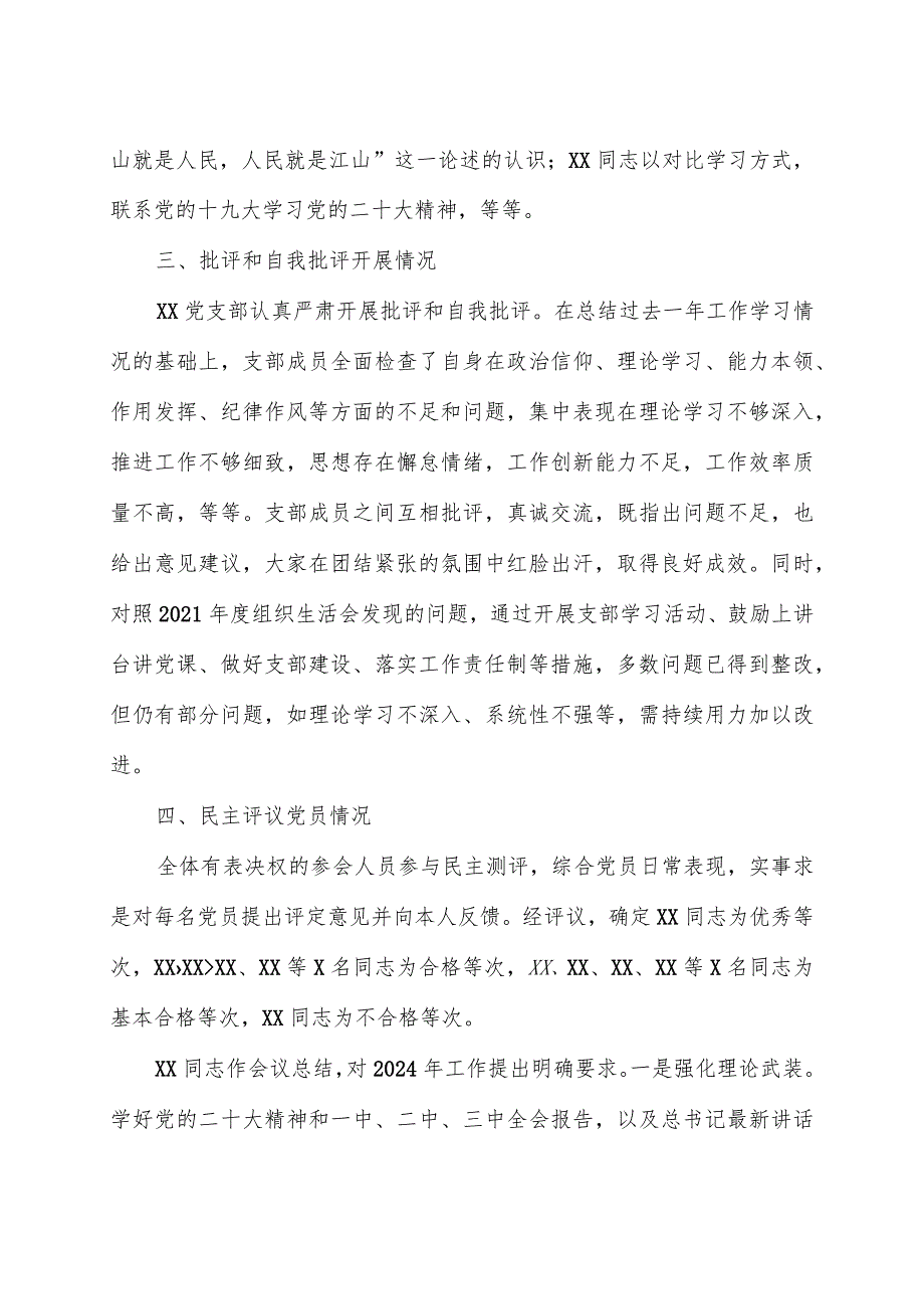 党支部2023年度组织生活会召开情况和民主评议党员工作汇报.docx_第2页