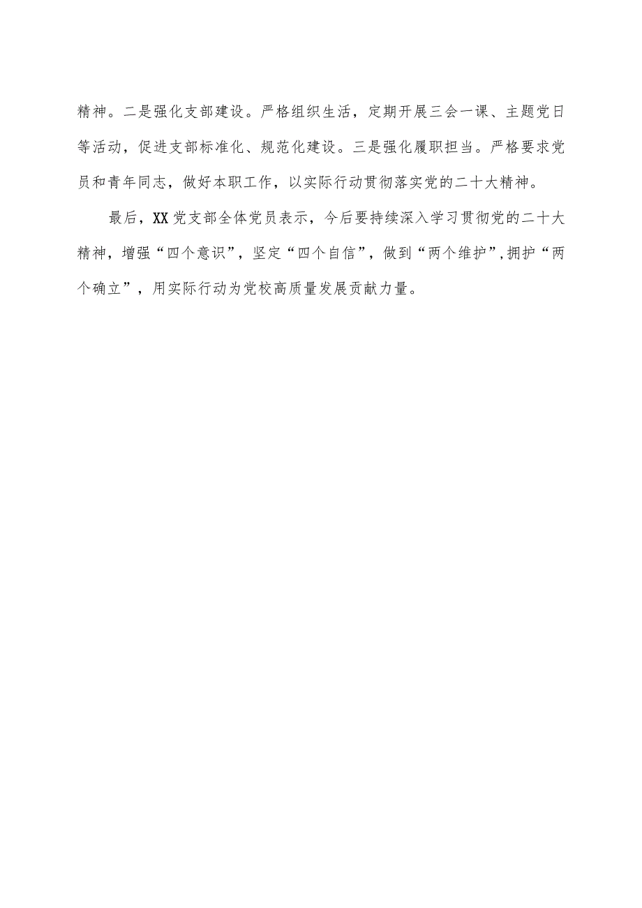 党支部2023年度组织生活会召开情况和民主评议党员工作汇报.docx_第3页