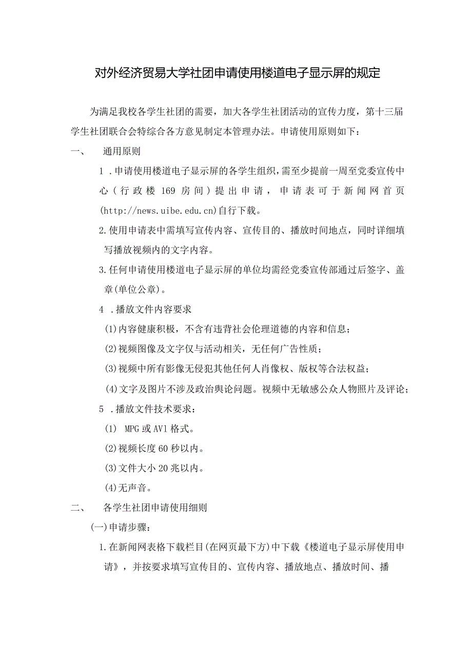 23 对外经济贸易大学社团申请使用楼道电子显示屏的规定.docx_第1页