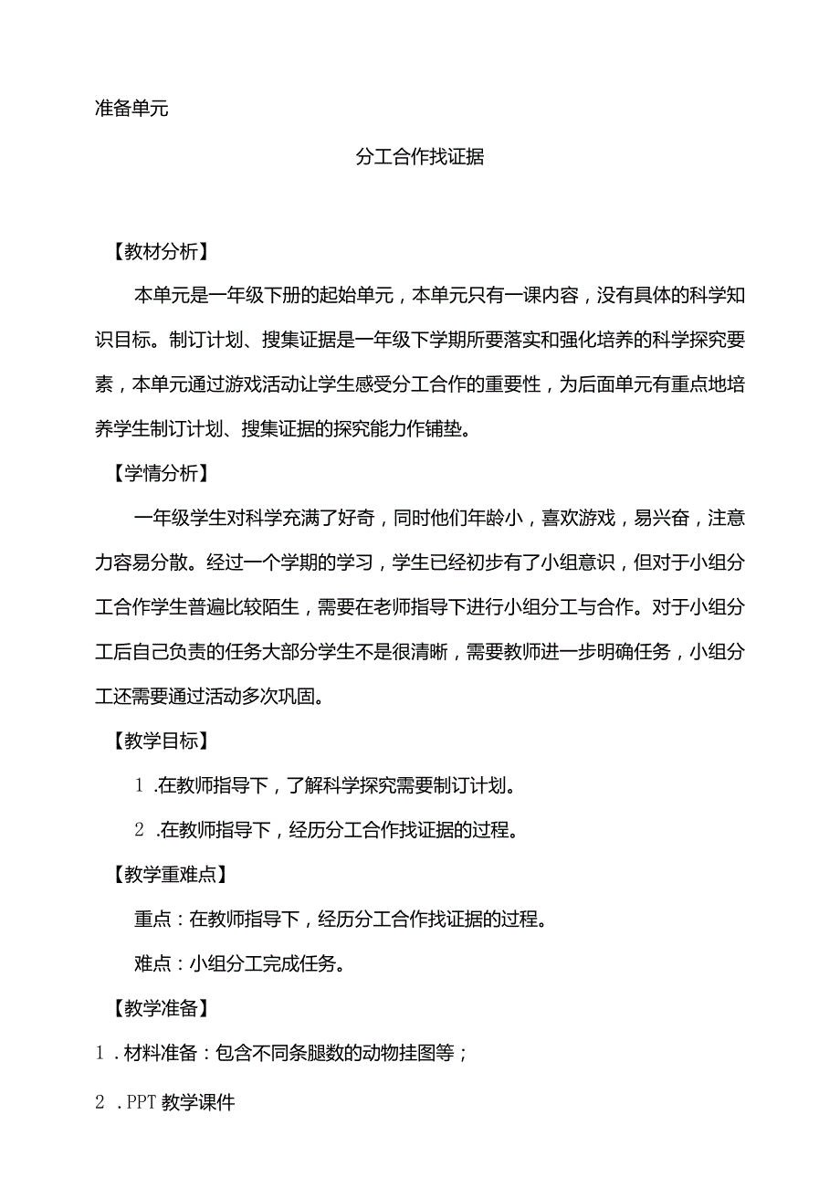 准备单元分工合作找证据教学设计科学大象版一年级下册.docx_第1页