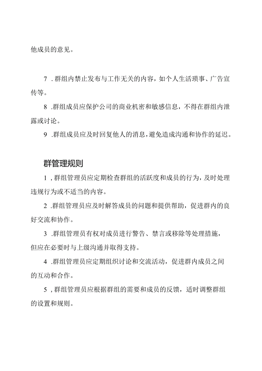 企业微信群操作与管理规则样本.docx_第2页