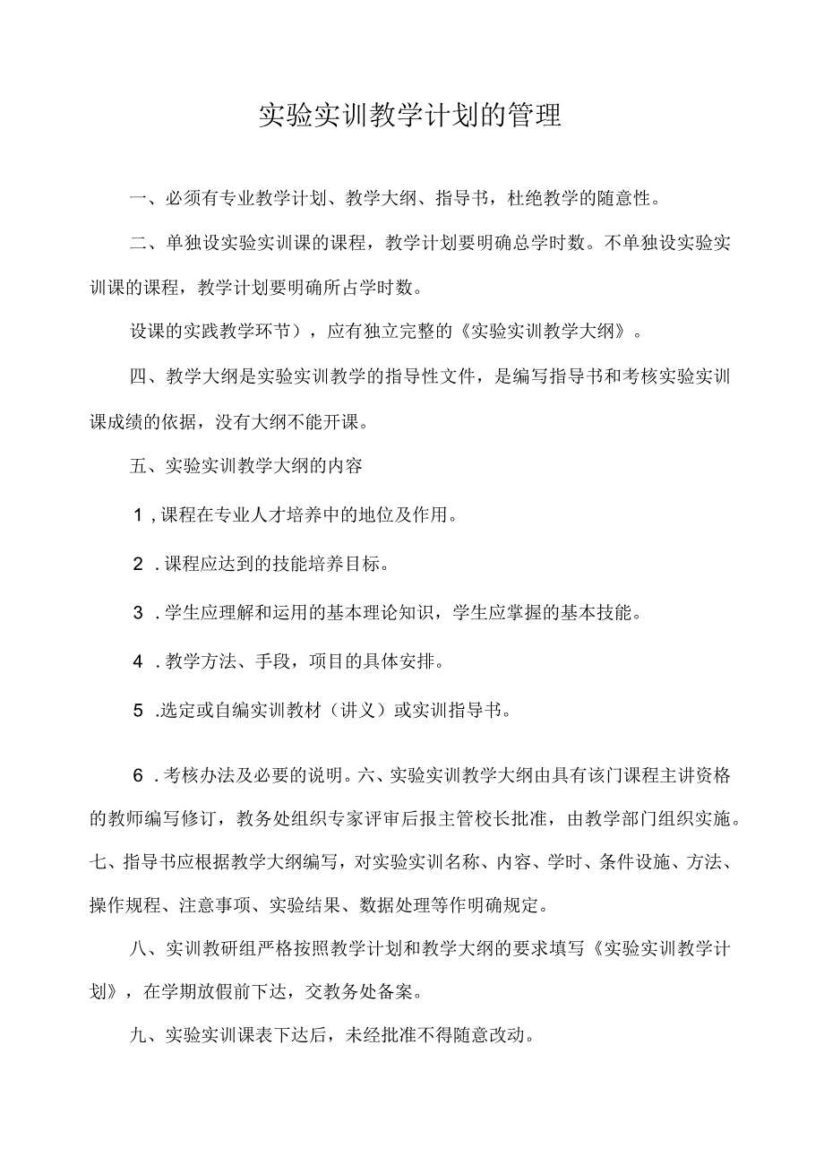 实验实训教学计划的管理.docx_第1页