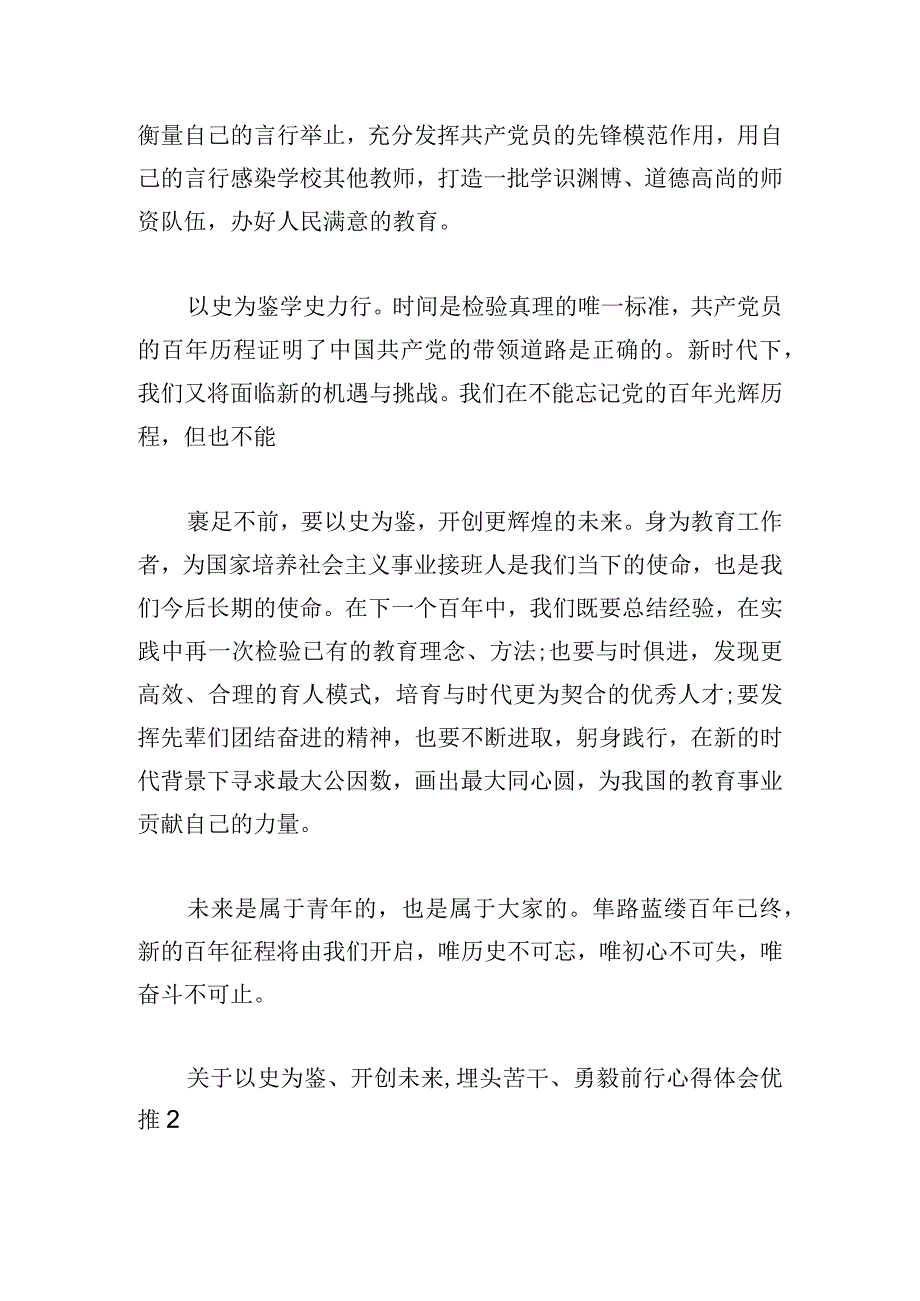 关于以史为鉴、开创未来,埋头苦干、勇毅前行心得体会优推.docx_第2页