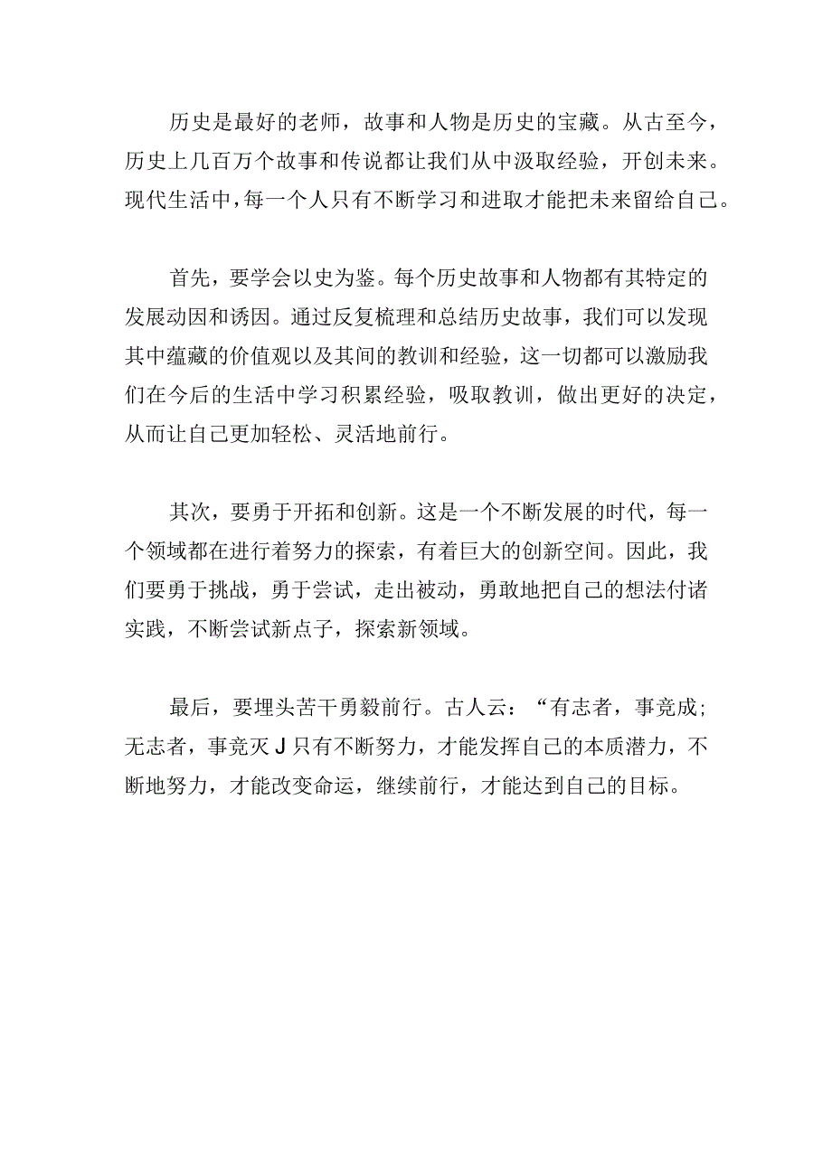 关于以史为鉴、开创未来,埋头苦干、勇毅前行心得体会优推.docx_第3页