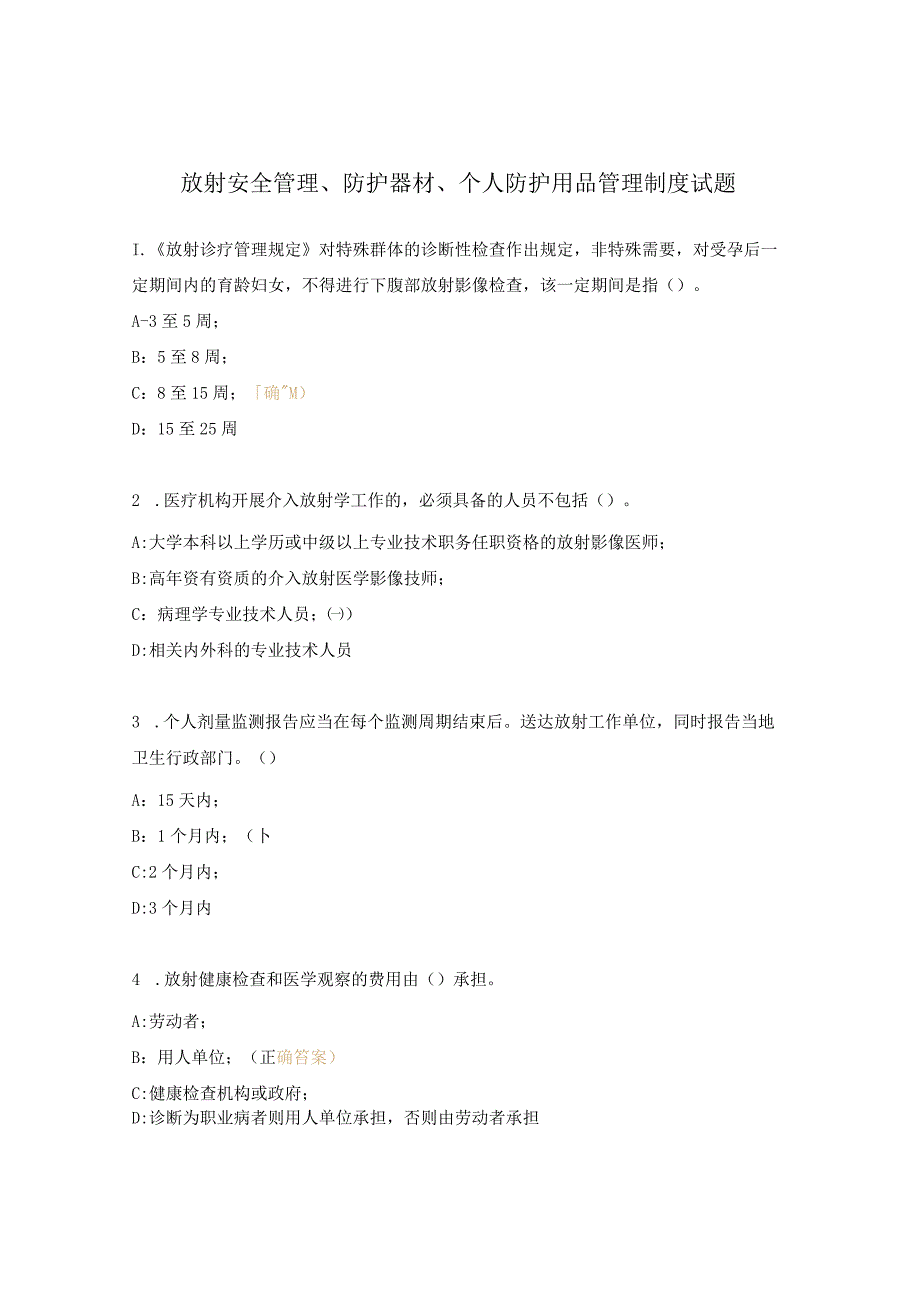 放射安全管理、防护器材、个人防护用品管理制度试题.docx_第1页