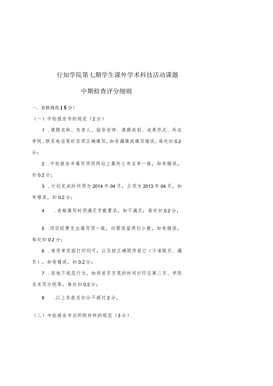 行知学院第七期学生课外学术科技活动课题中期检查评分细则.docx_第1页