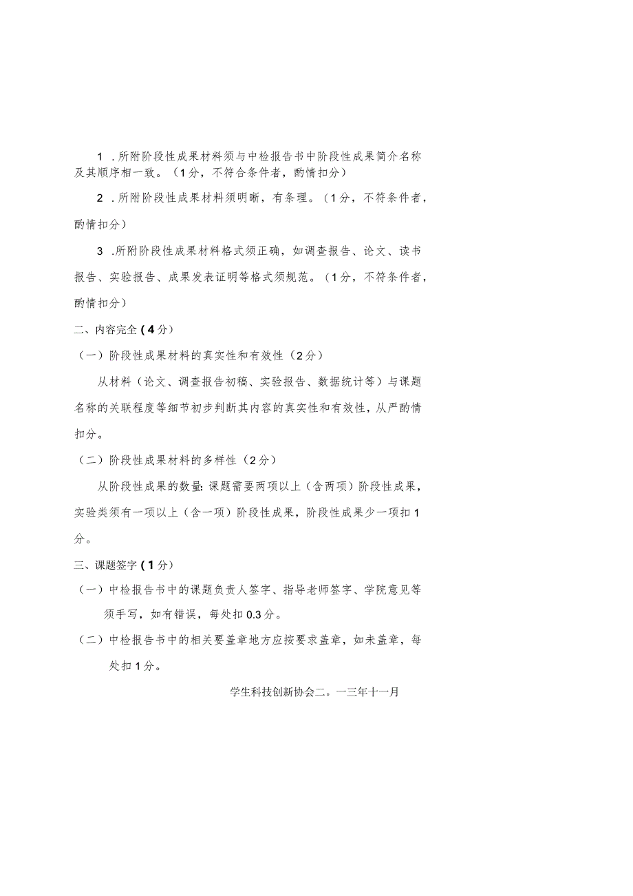 行知学院第七期学生课外学术科技活动课题中期检查评分细则.docx_第2页