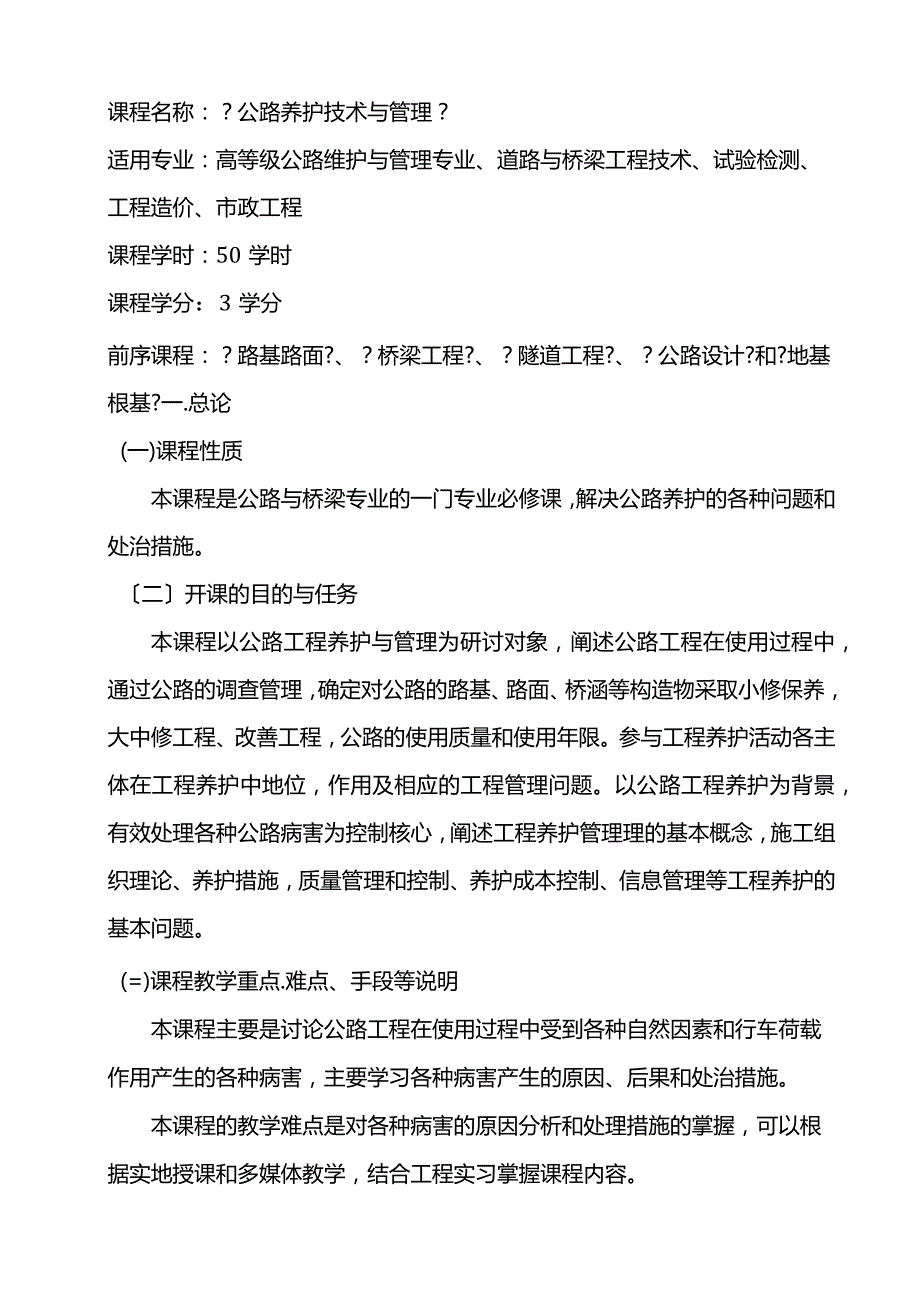 公路养护技术和管理教学大纲.docx_第1页