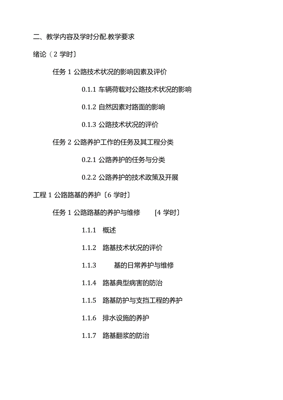 公路养护技术和管理教学大纲.docx_第2页