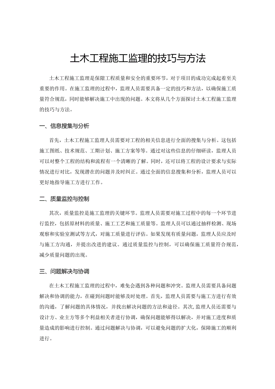 土木工程施工监理的技巧与方法.docx_第1页