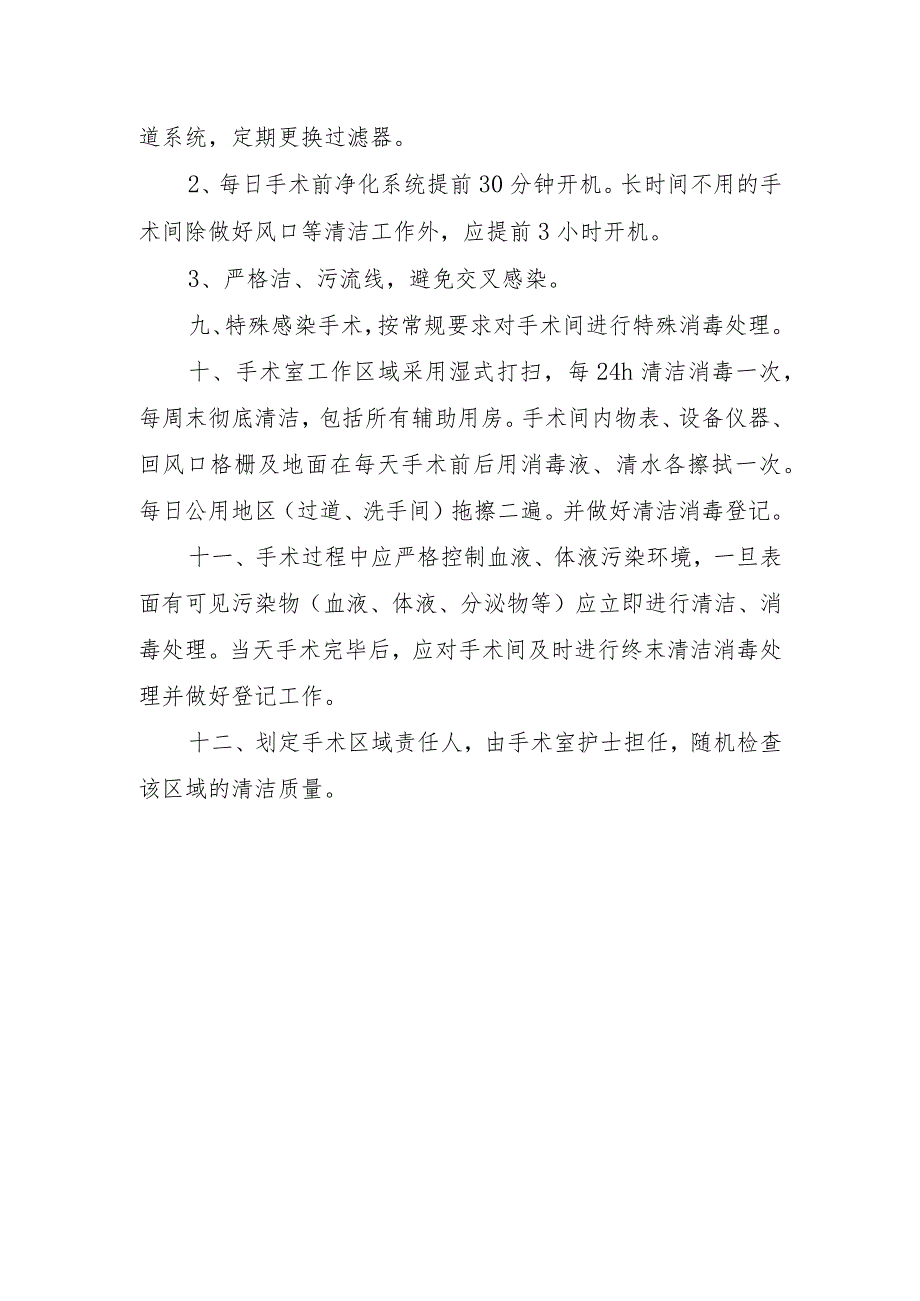 手术室环境卫生清洁管理制度.docx_第2页