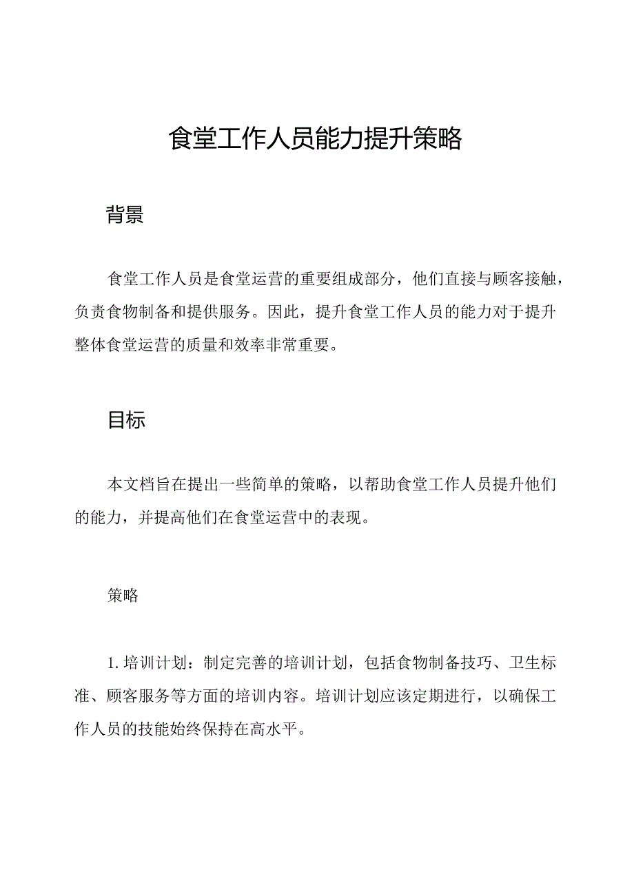 食堂工作人员能力提升策略.docx_第1页