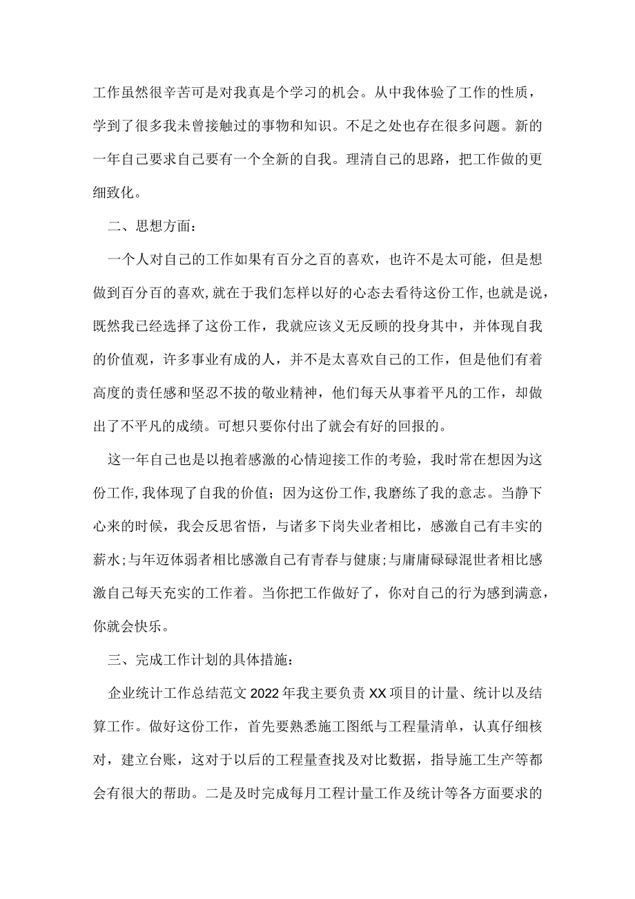 企业统计年度工作总结.docx_第2页