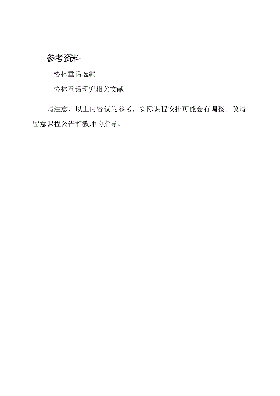 《格林童话》学习交流课程手册.docx_第3页