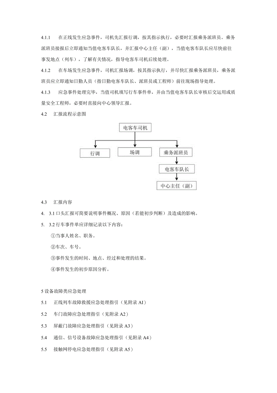 更新-电客车司机现场应急处置方案(2015.6印刷).docx_第2页