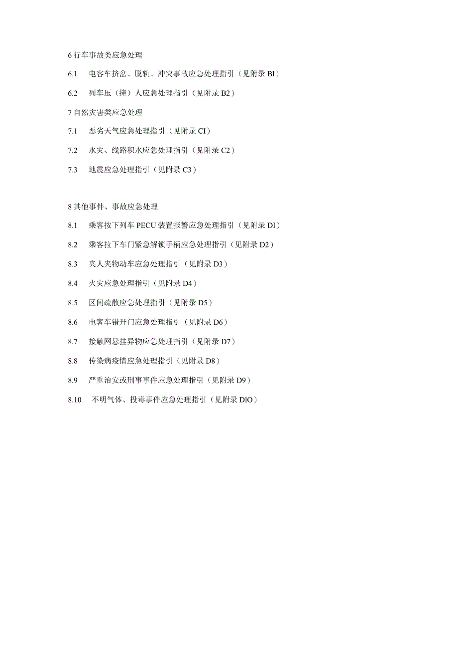 更新-电客车司机现场应急处置方案(2015.6印刷).docx_第3页