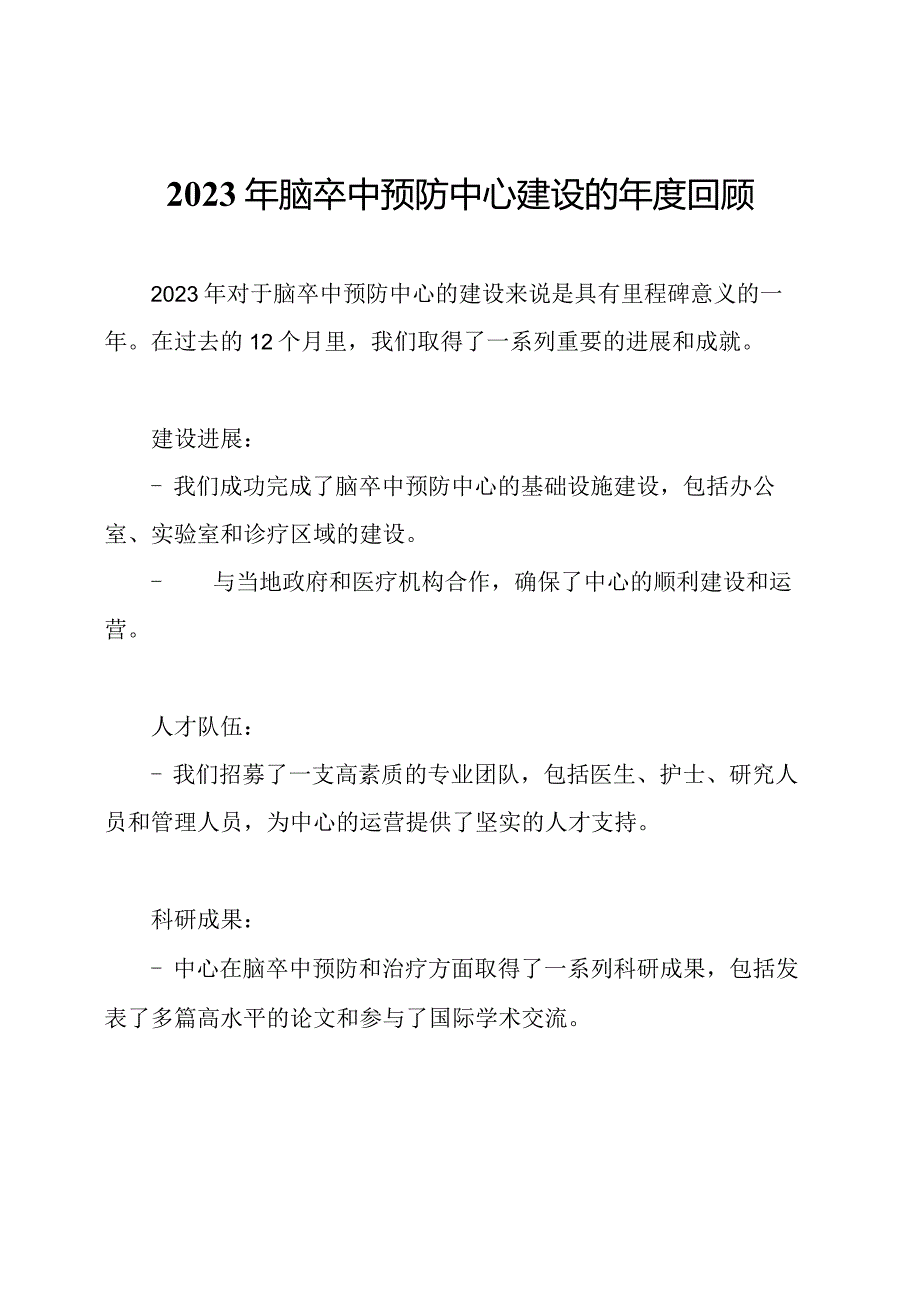 2023年脑卒中预防中心建设的年度回顾.docx_第1页