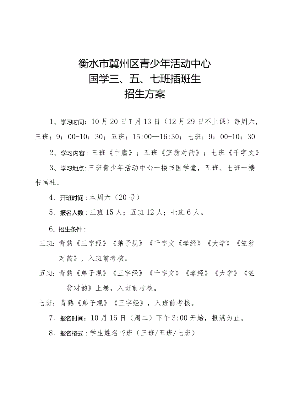 2018年秋季国学插班生招生方案.docx_第1页