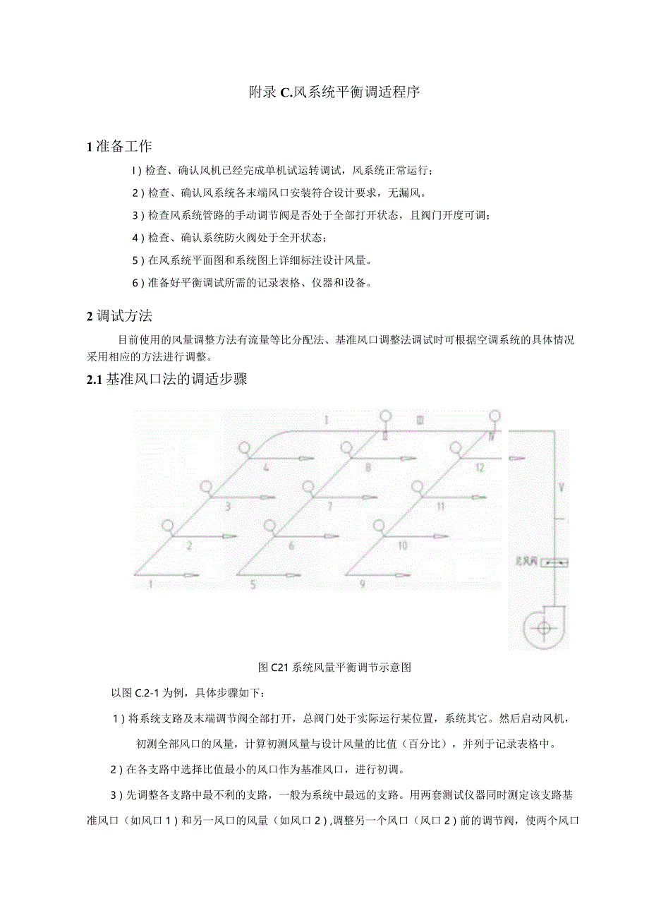 公共建筑机电工程全过程调适仪表要求、问题日志模板、风、水系统平衡调适程序、机电系统验收模板.docx_第3页