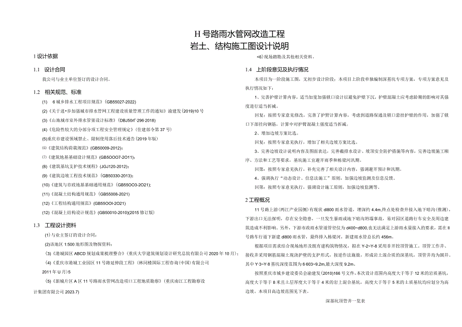 11号路雨水管网改造工程-岩土、结构施工图设计说明.docx_第1页