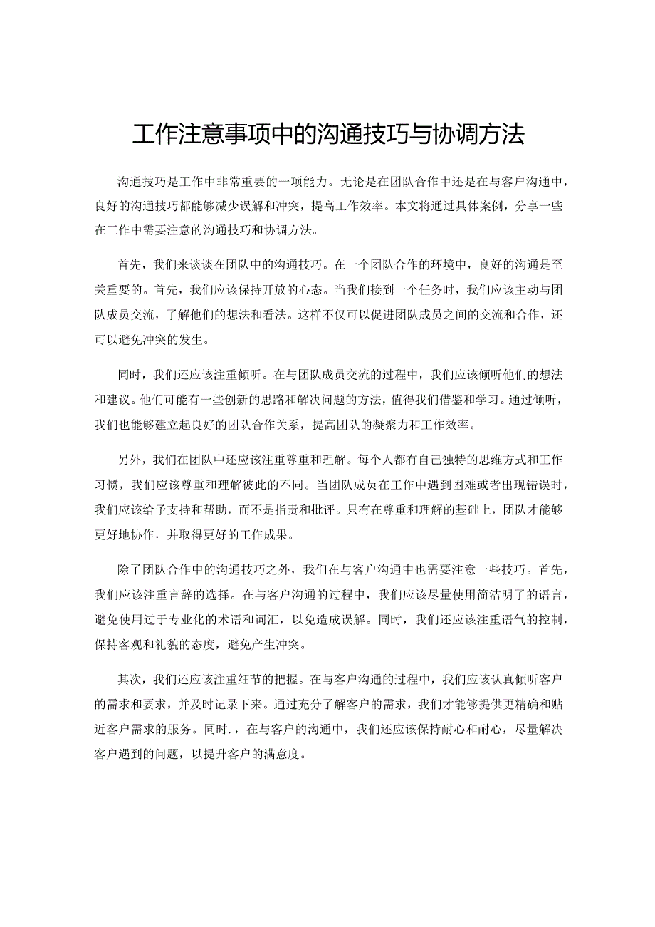 工作注意事项中的沟通技巧与协调方法.docx_第1页