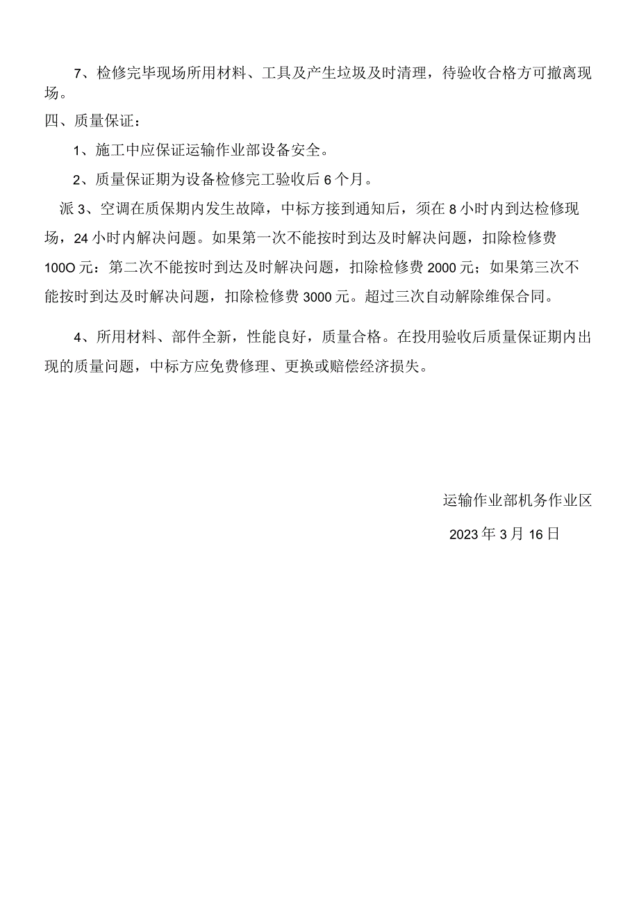 运输作业部内燃机车空调维修技术要求.docx_第2页