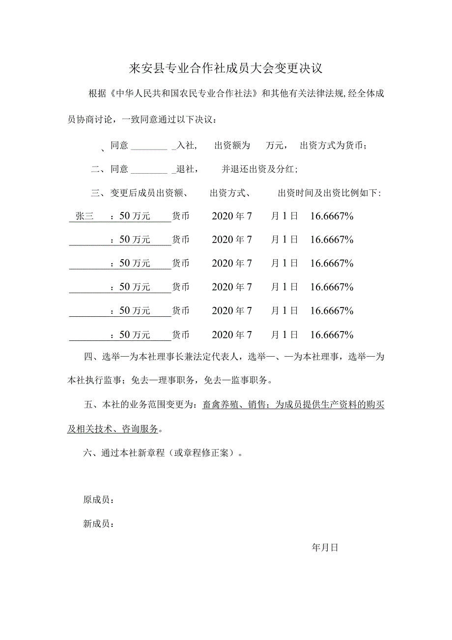 7-4.专业合作社成员大会变更决议（退社入社）.docx_第1页