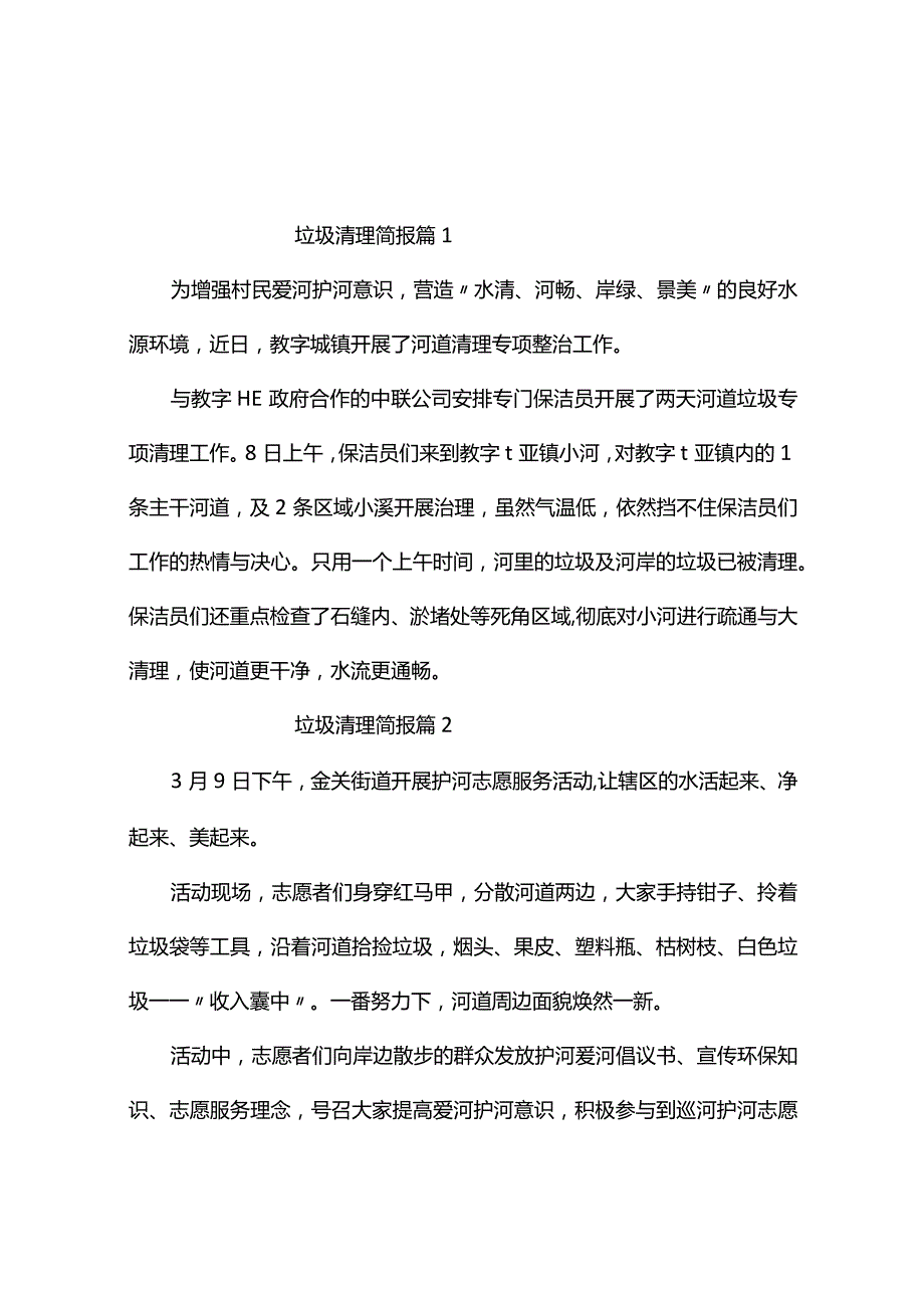 垃圾清理简报（精选9篇）.docx_第1页