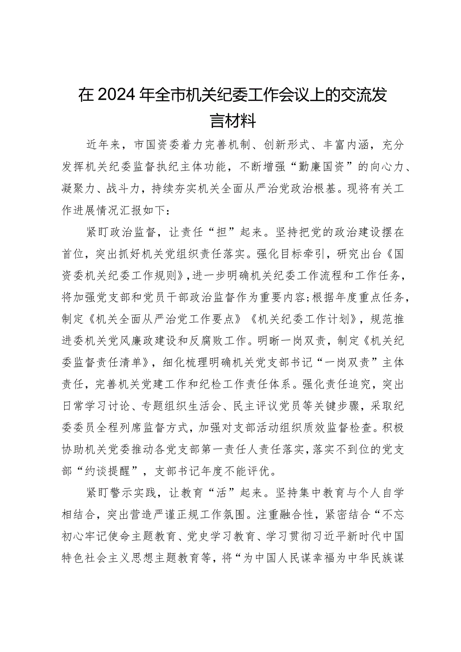 在2024年全市机关纪委工作会议上的交流发言材料.docx_第1页