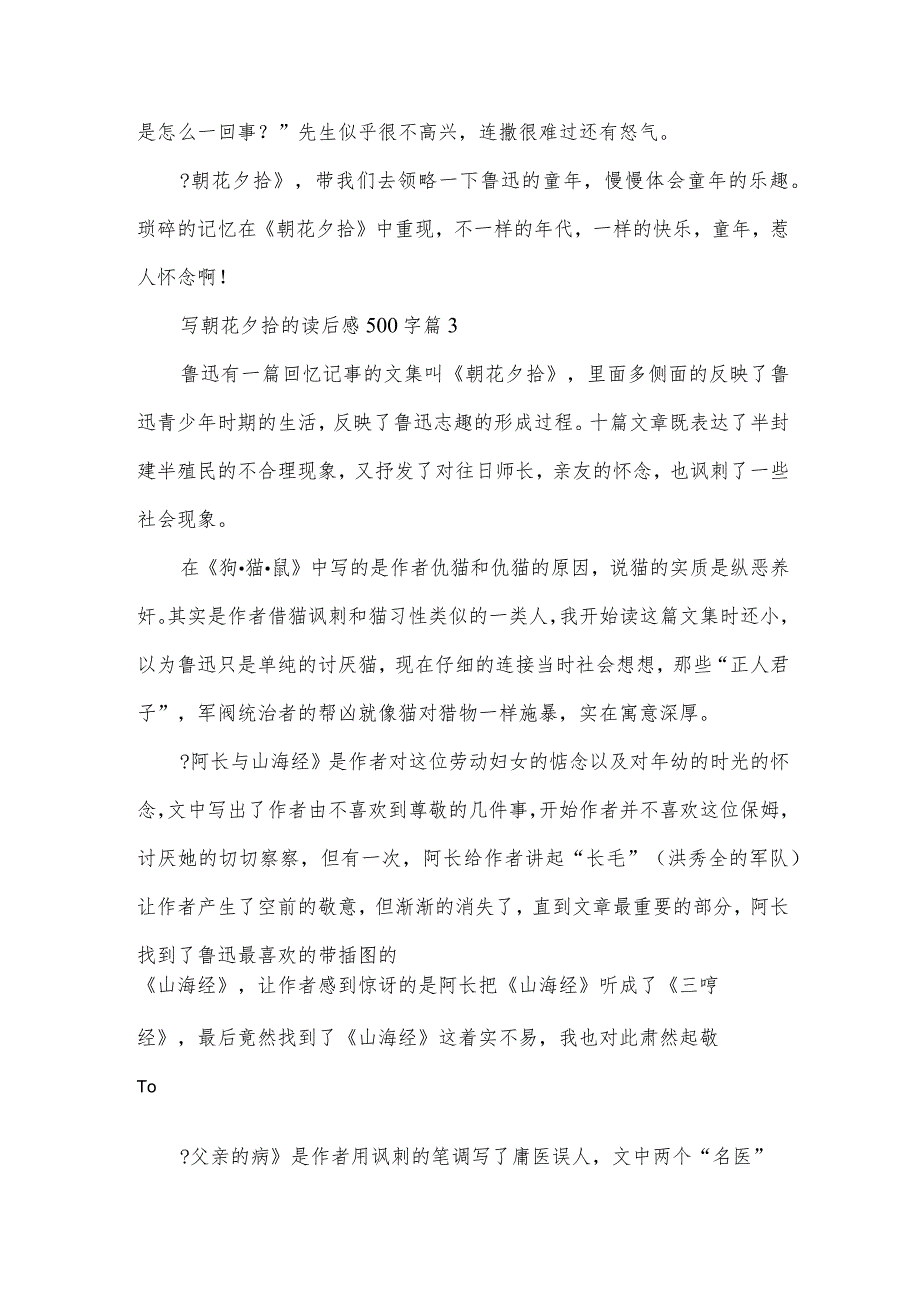 写朝花夕拾的读后感500字5篇.docx_第3页