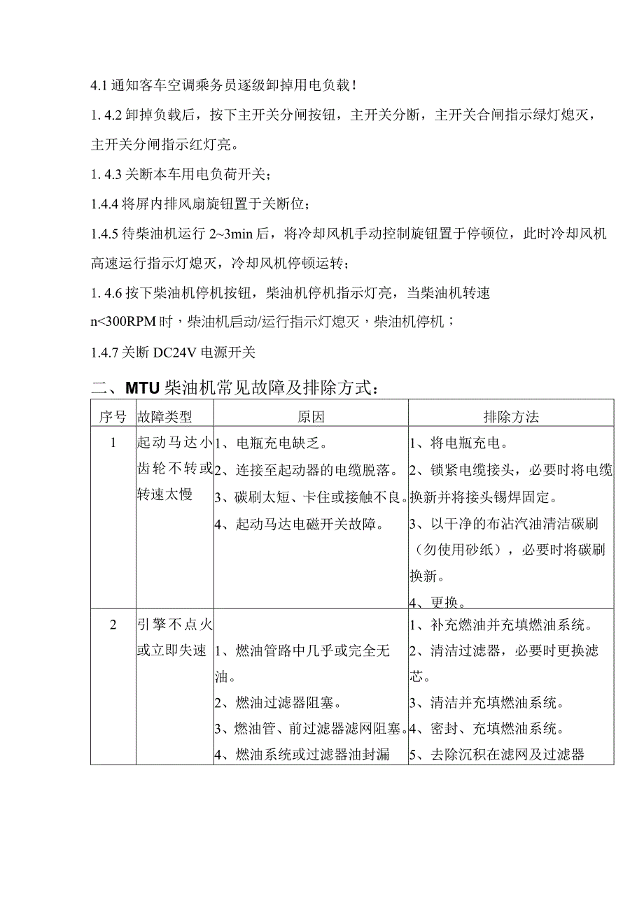 发电车操作与故障处理.docx_第3页