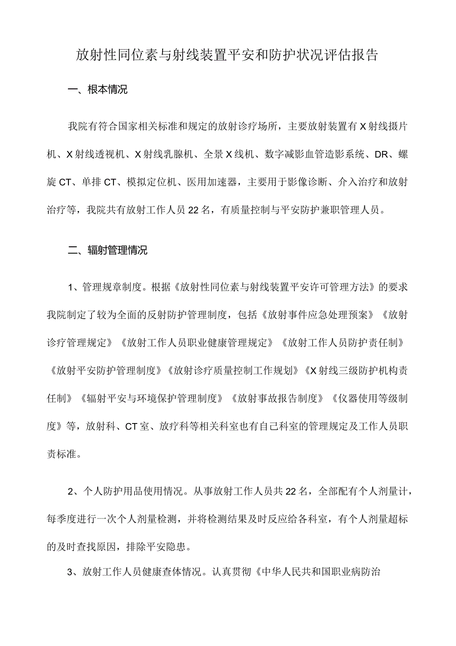 射线装置年度评估报告.docx_第1页