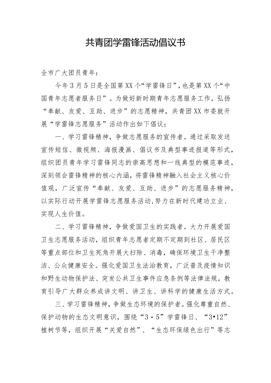 共青团学雷锋活动倡议书.docx_第1页