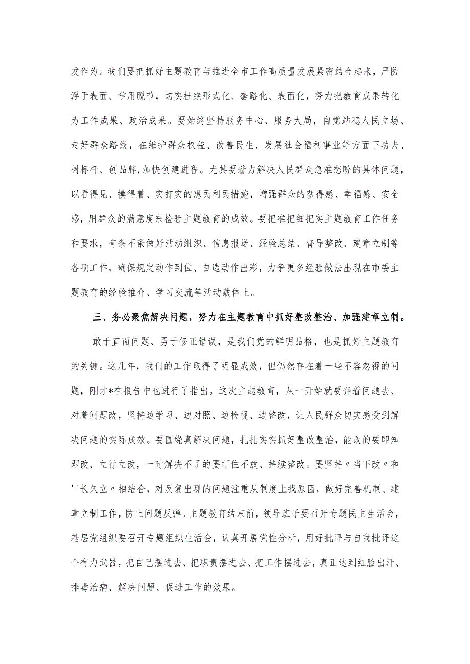 领导在第二批主题教育工作部署会议上的讲话意见.docx_第2页