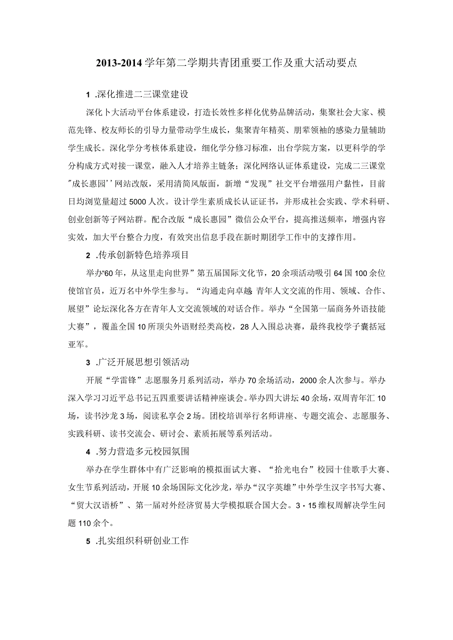 2013-2014学年第二学期共青团重要工作及重大活动要点-党办.docx_第1页