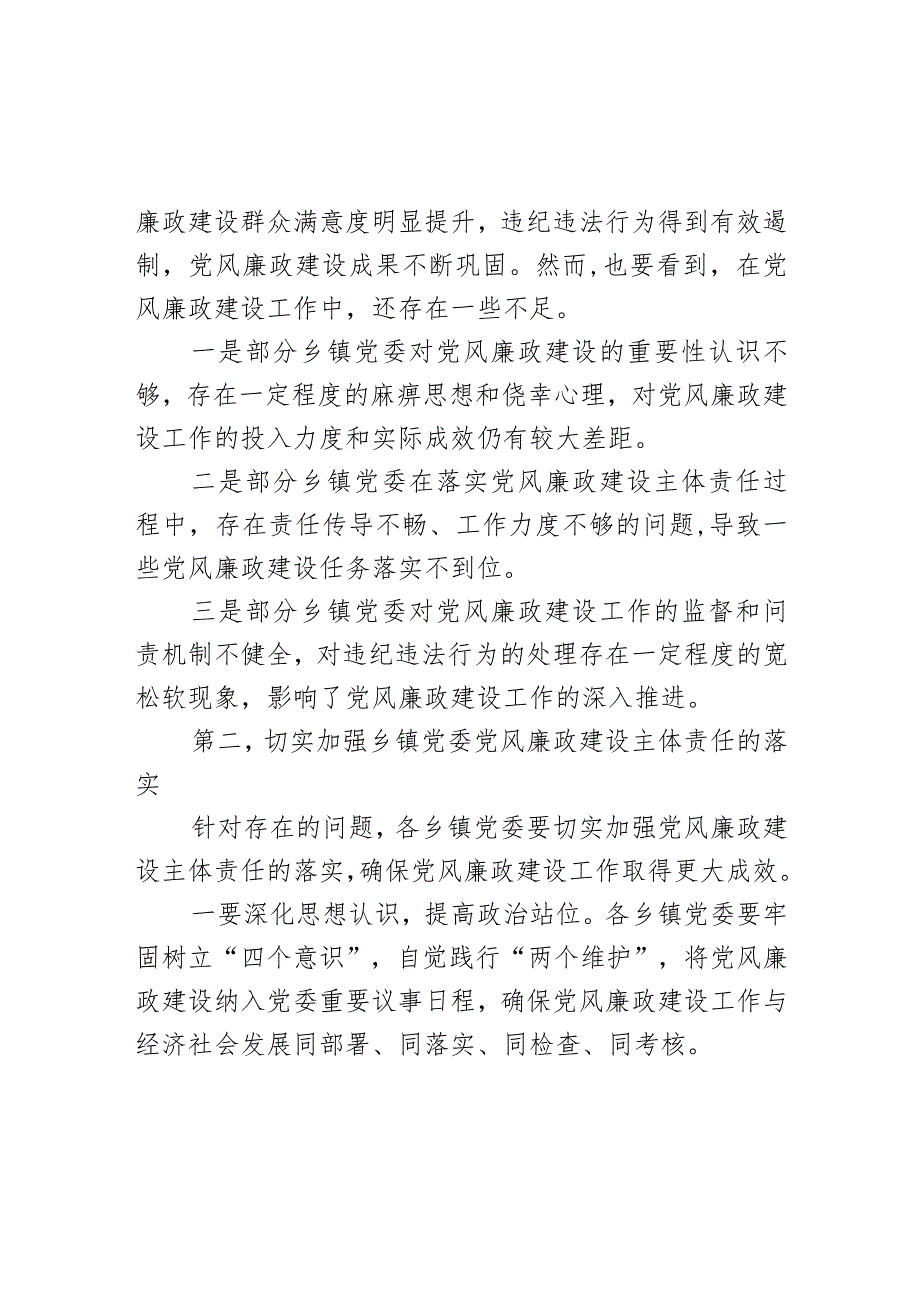 在全区乡镇党委书记落实党风廉政建设主体责任集中约谈会上的讲话.docx_第3页